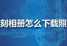 一刻相册怎么下载照片-系统迷