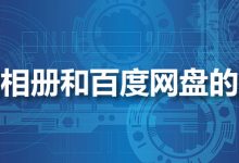 一刻相册和百度网盘的区别-系统迷