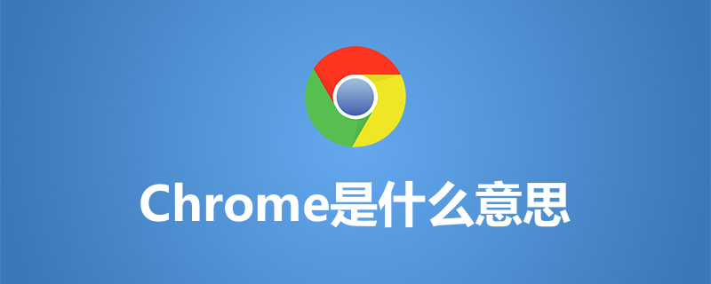 chrome是什么意思