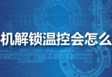 手机解锁温控会怎么样-系统迷