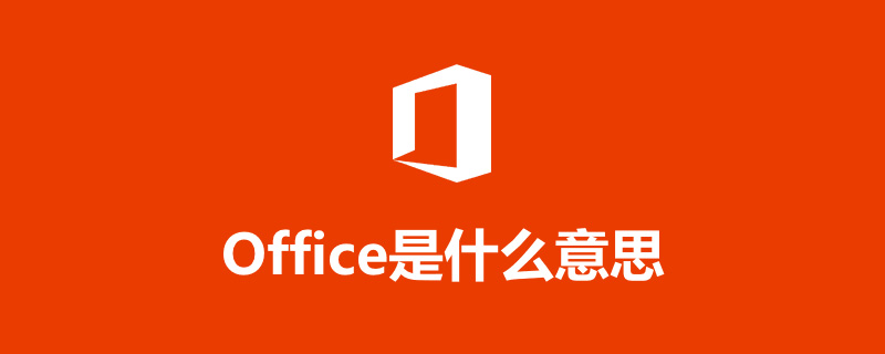 office是什么意思