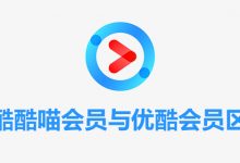 优酷酷喵会员与优酷会员区别-系统迷