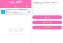 千鸟 v1.08 安卓版 支持免费加速 代替迅雷的磁力下载软件-系统迷