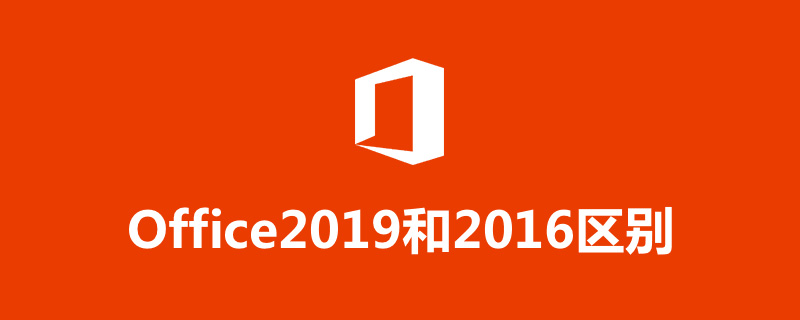 office2019和2016区别