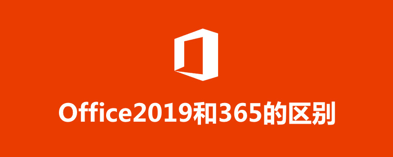 office2019和365的区别