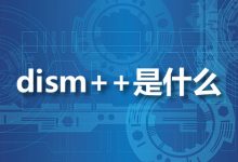 dism++是什么-系统迷