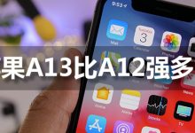 苹果a13比a12强多少-系统迷