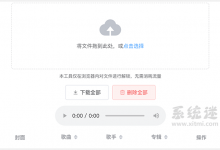 音乐解锁 v1.8.1 qmc0 qmc3 ncm转mp3 qq音乐加密格式转换-系统迷