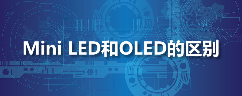 miniled和oled 的区别