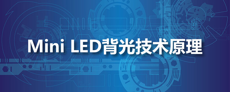 mini led背光技术原理