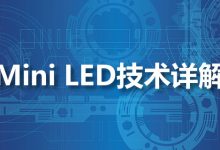 mini led 技术详解-系统迷