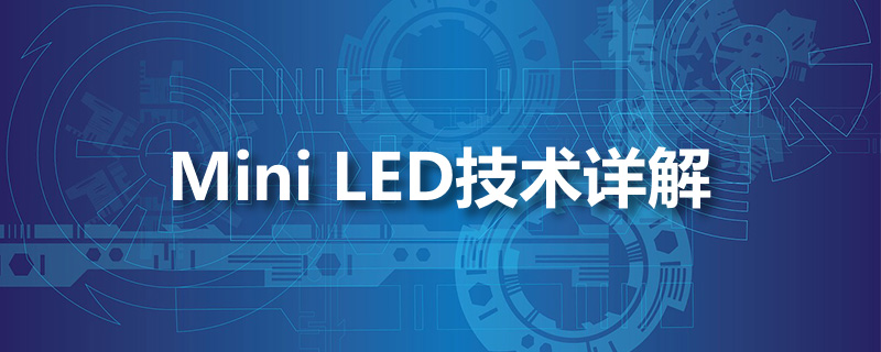 mini led 技术详解