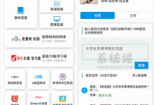 助课宝app v1.0.7 官网版 课后习题 智慧树 超星尔雅答案-系统迷