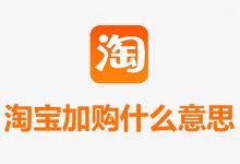 淘宝加购什么意思-系统迷
