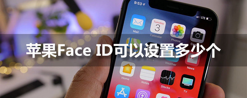 苹果face id可以设置多少个