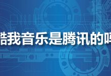 酷我音乐是腾讯的吗-系统迷