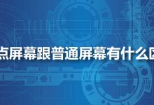 量子点屏幕跟普通屏幕有什么区别?-系统迷