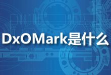 dxomark是什么-系统迷