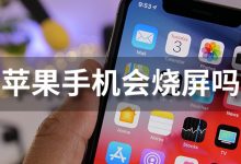 苹果手机会烧屏吗-系统迷