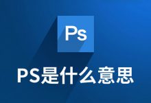 ps是什么意思-系统迷