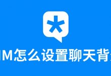 tim怎么设置聊天背景-系统迷