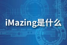 imazing是什么-系统迷