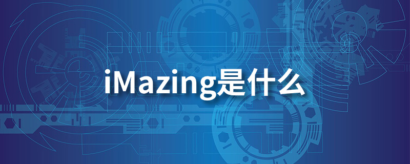 imazing是什么