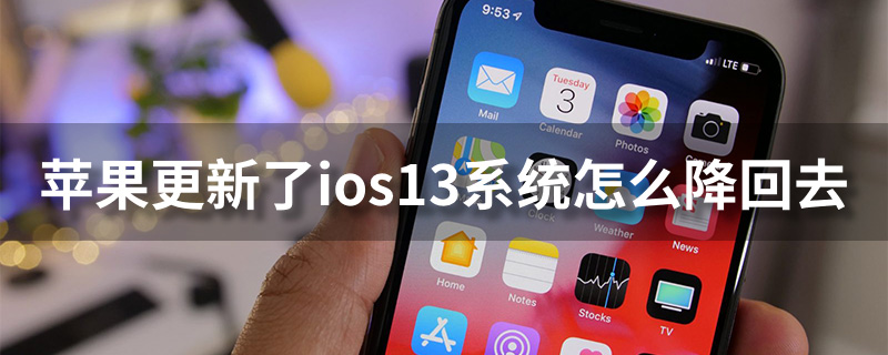 苹果更新了ios13系统怎么降回去