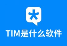 tim是什么软件-系统迷
