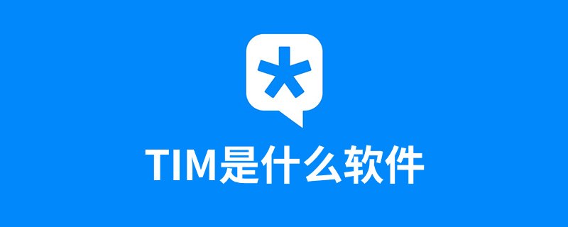 tim是什么软件