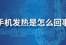 手机发热是怎么回事-系统迷