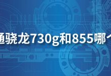 高通骁龙730g和855哪个好-系统迷