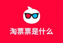 淘票票是什么-系统迷