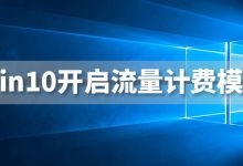 win10开启流量计费模式-系统迷