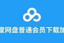 百度网盘普通会员下载加速吗-系统迷