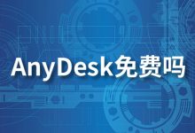 anydesk免费吗-系统迷