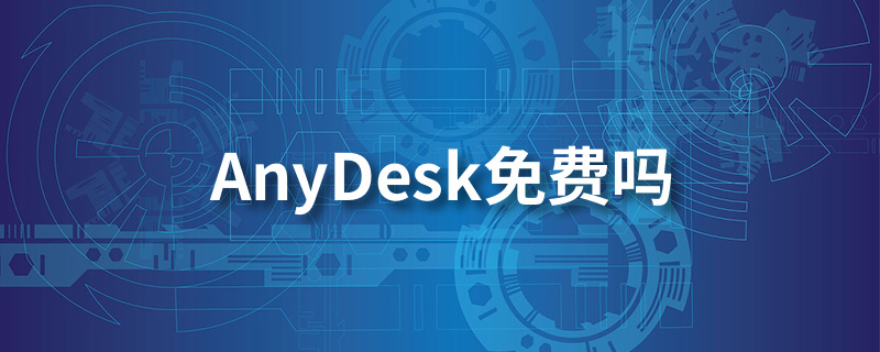 anydesk免费吗