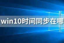 win10时间同步在哪-系统迷