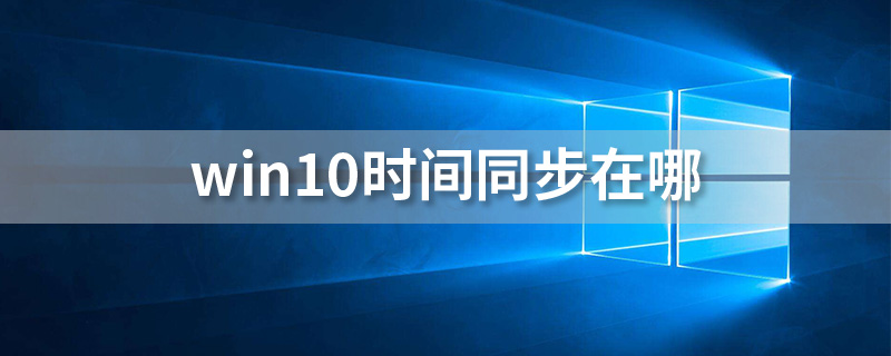 win10时间同步在哪