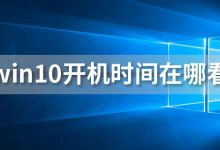 win10开机时间在哪看-系统迷