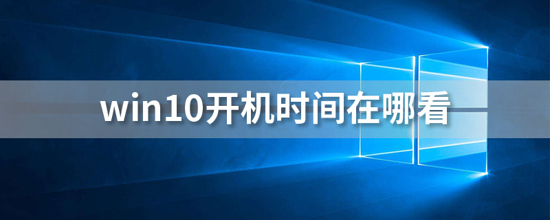 win10开机时间在哪看