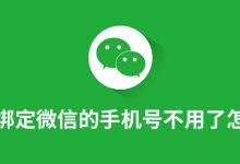 绑定微信的手机号不用了怎么办-系统迷