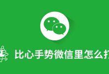 比心手势微信里怎么打-系统迷