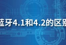 蓝牙4.1和4.2的区别-系统迷