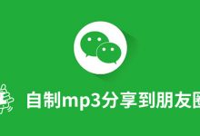 自制mp3分享到朋友圈-系统迷