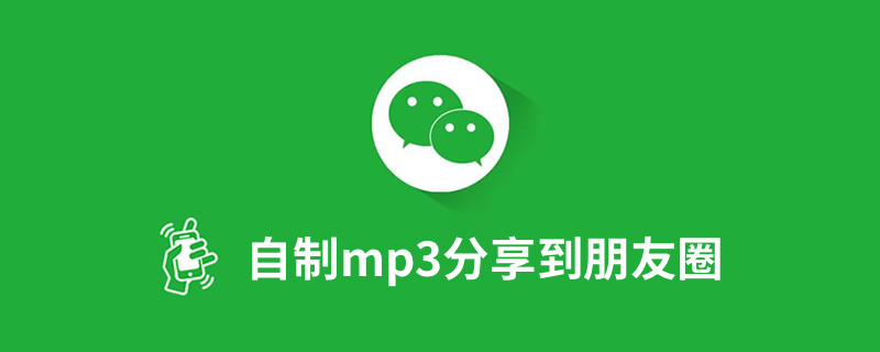 自制mp3分享到朋友圈