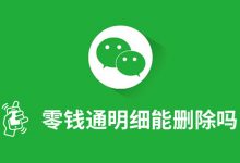 零钱通明细能删除吗-系统迷