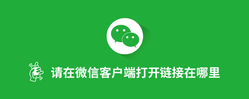 请在微信客户端打开链接在哪里