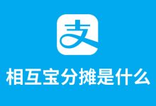 相互宝分摊是什么-系统迷