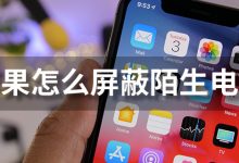 苹果怎么屏蔽陌生电话-系统迷